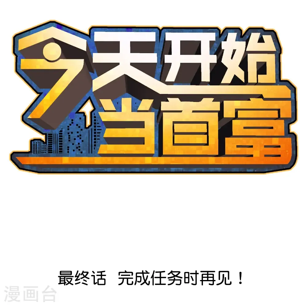 最终话 完成任务时再见！ 第1页