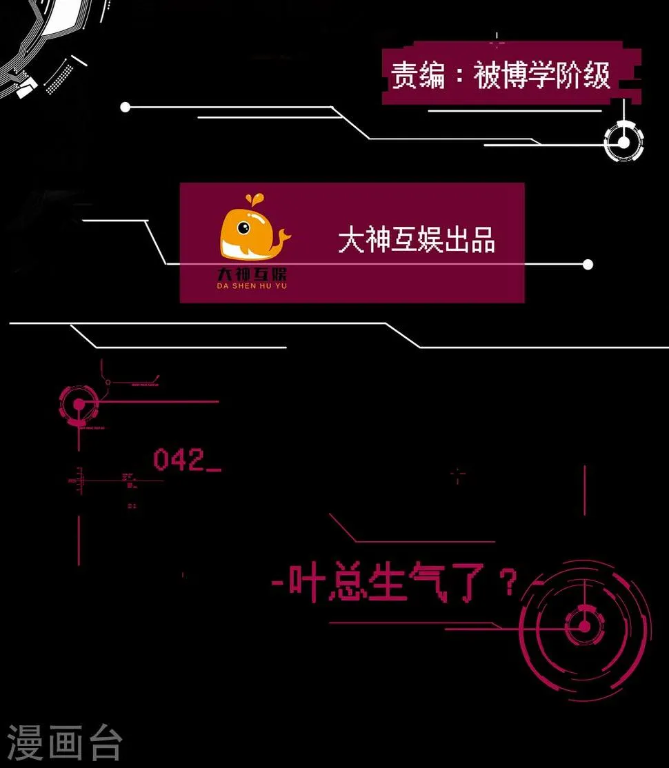 第42话 叶总生气了？ 第2页