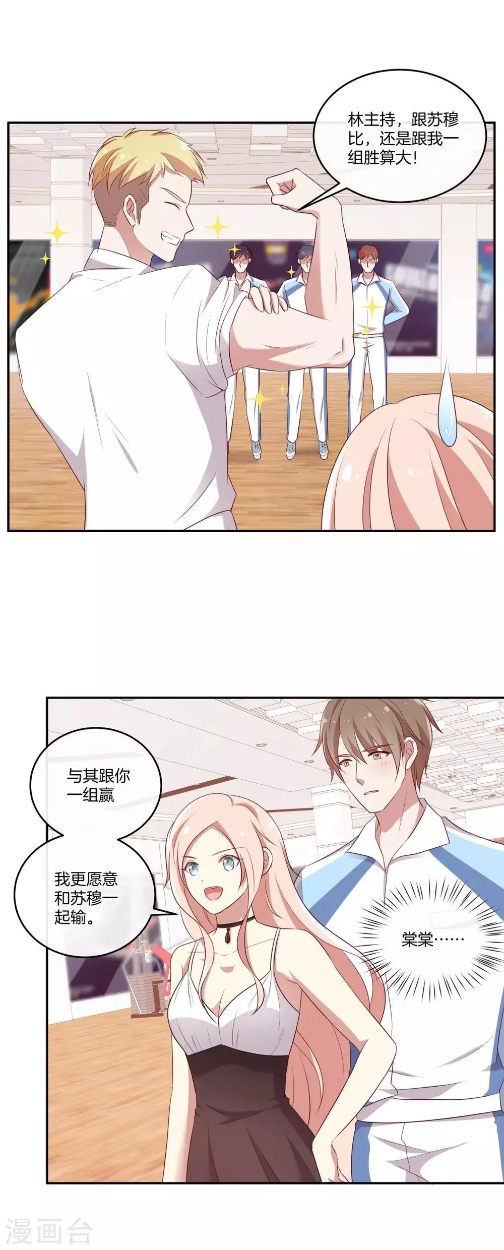 第46话 苏穆消气？ 第18页