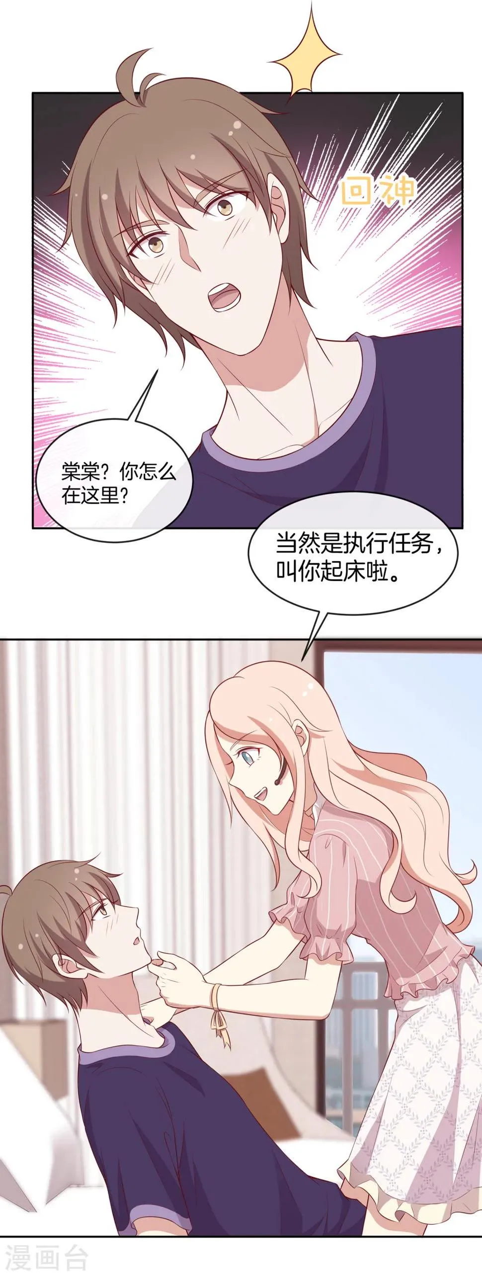 第51话 叫男神起床的正确姿势 第21页