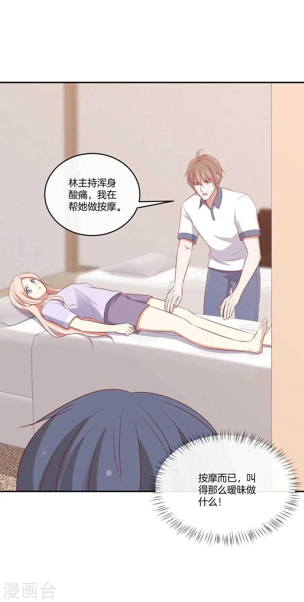 第53话 专属按摩师苏穆 第17页