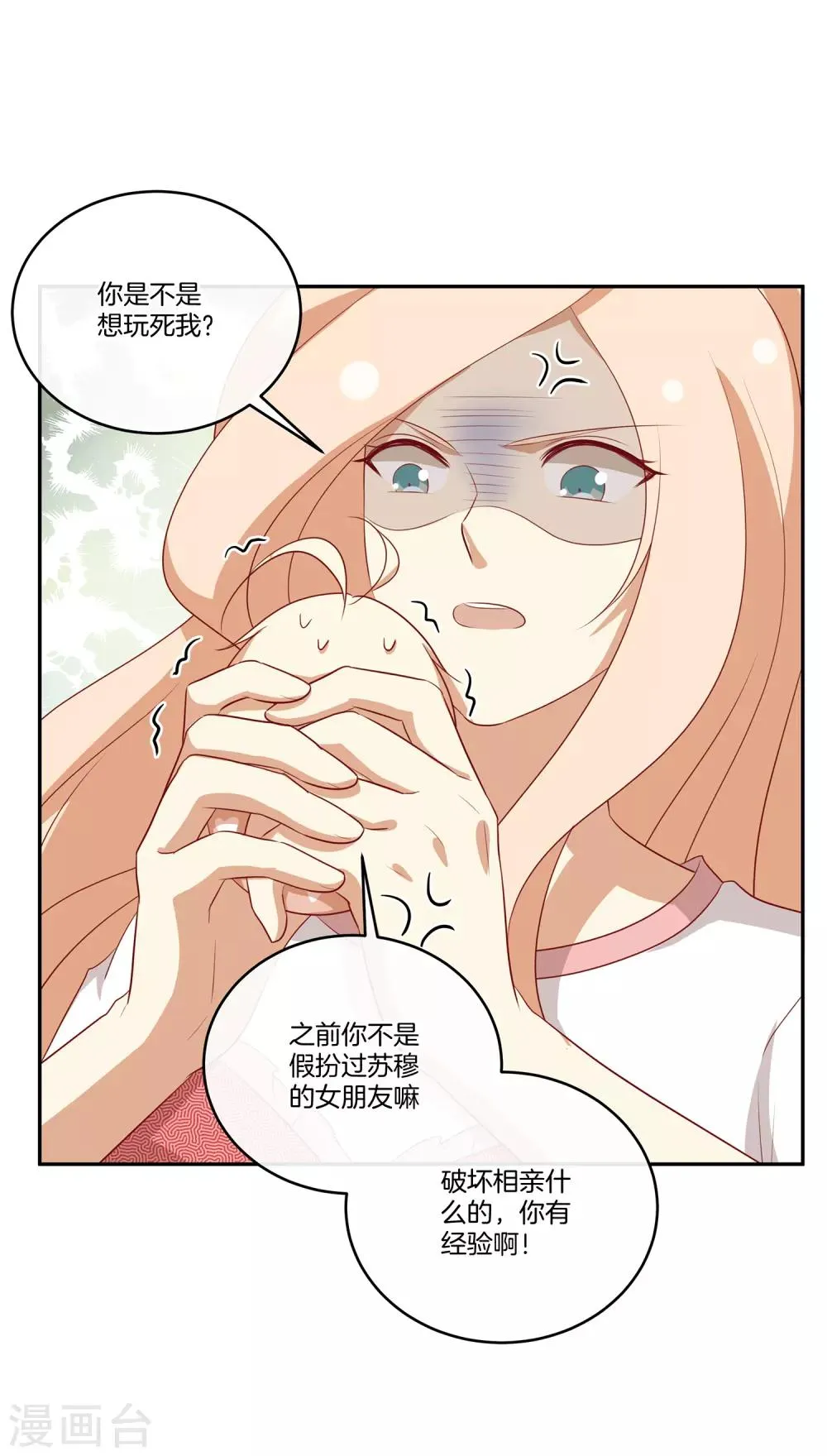 第82话 破坏相亲？！ 第6页