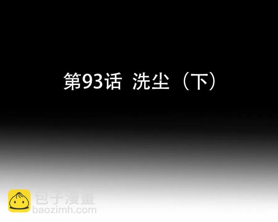 第93话 洗尘（下） 第7页