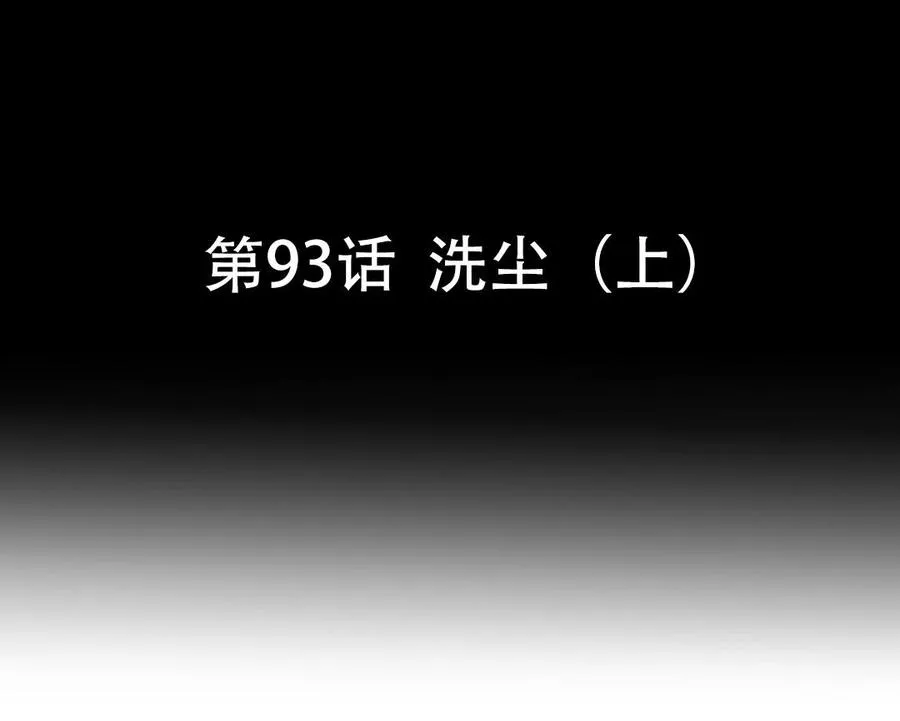 第93话 洗尘（上） 第7页