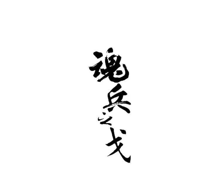 第17话 不准丢下我 第1页