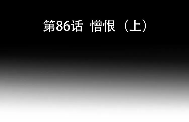 第86话 憎恨（上） 第6页