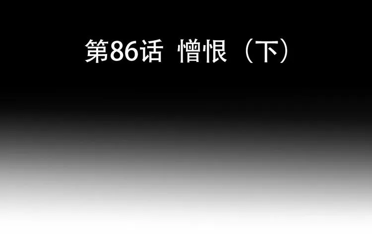 第86话 憎恨（下） 第6页