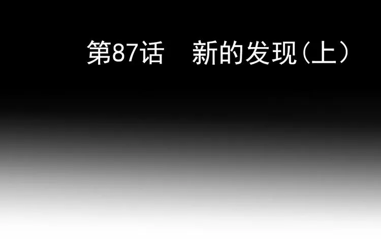 第87话 新的发现（上） 第6页