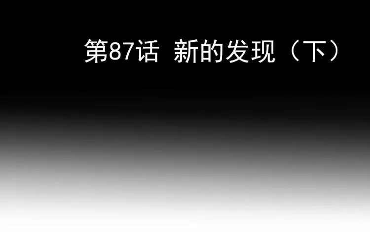 第87话 新的发现（下） 第6页