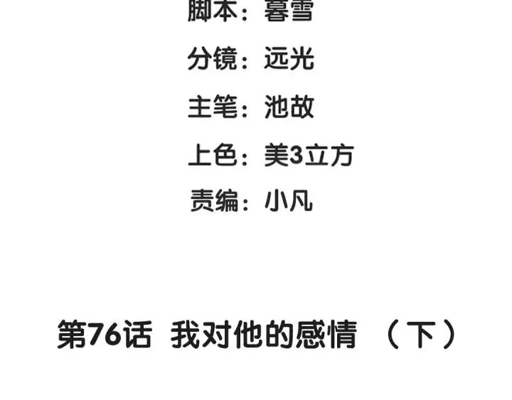 第76话 我对他的感情（下） 第4页