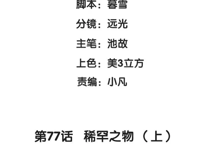 第77话 稀罕之物（上） 第4页