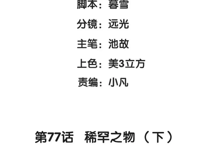 第77话 稀罕之物（下） 第4页