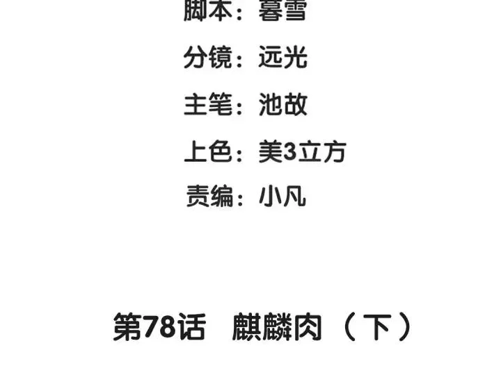 第78话 麒麟肉（下） 第4页