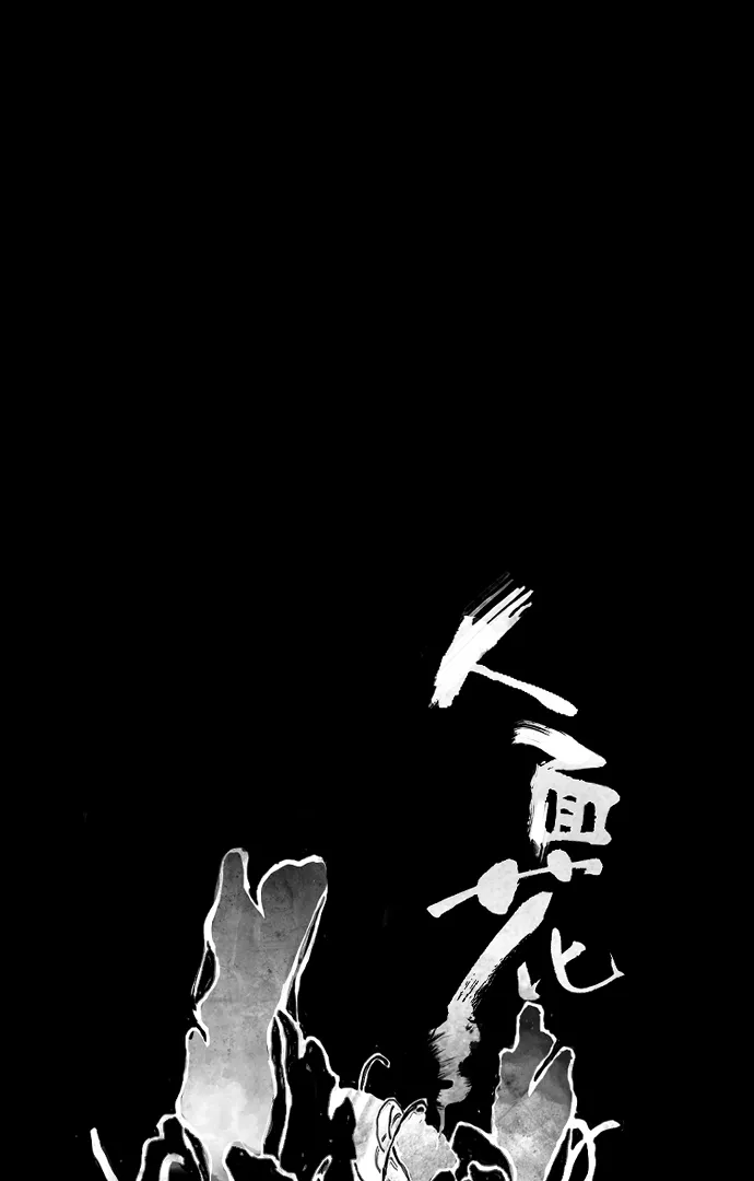 [第46话] 邪恶的末路（下） 第1页