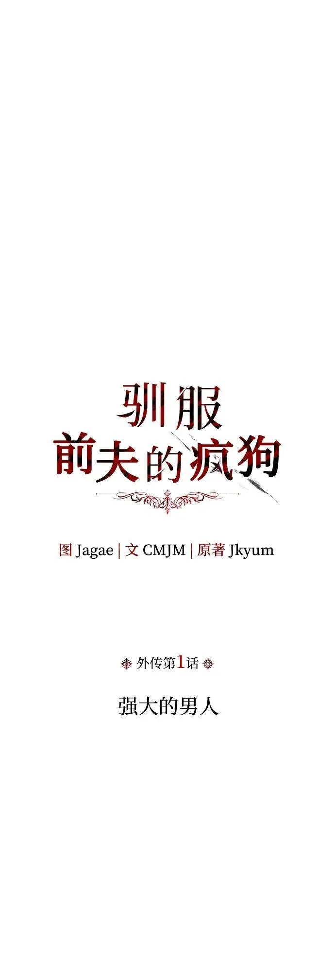 [外传 01] 强大的男人 第20页
