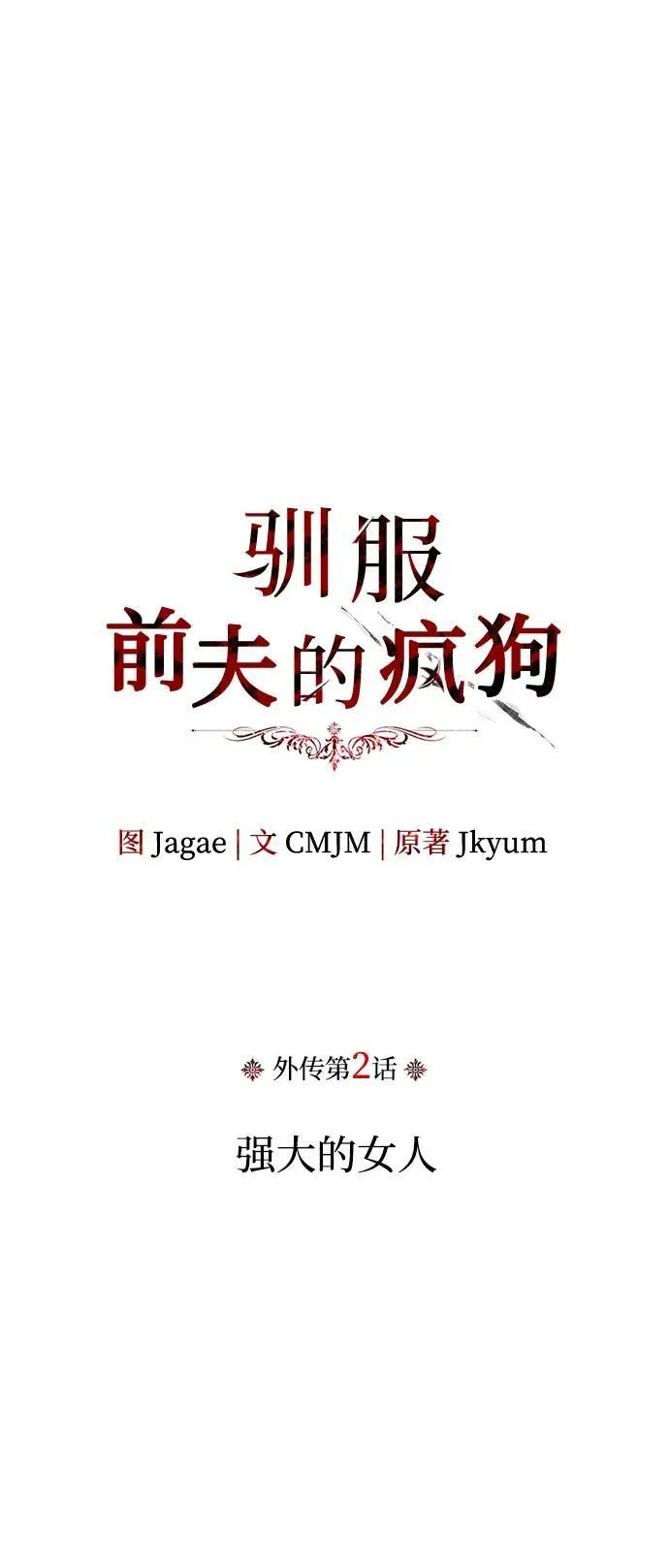 [外传 02] 强大的女人 第16页