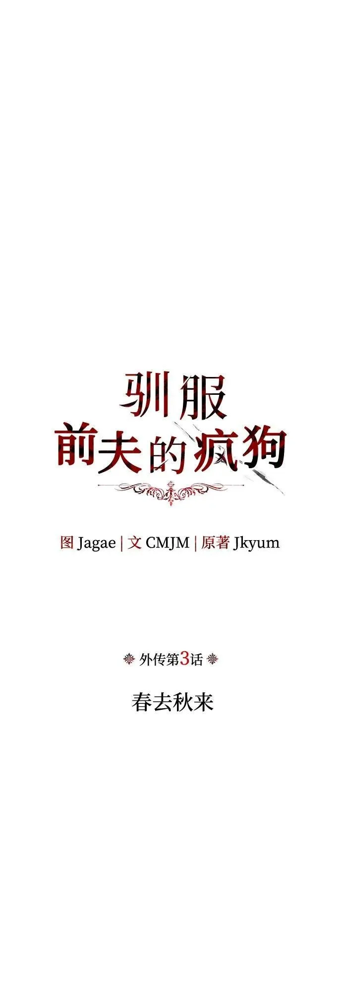 [外传 03] 春去秋来 第20页