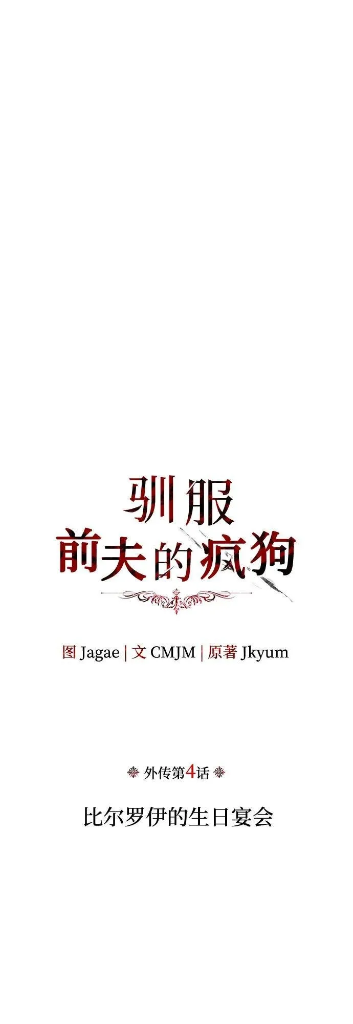 [外传 04] 比尔罗伊的生日宴会 第28页