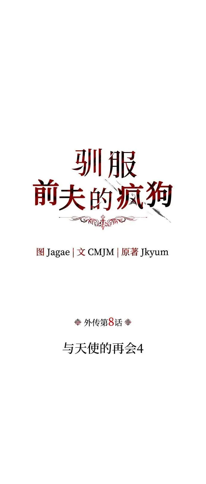 [外传 08] 与天使的再会4 第2页
