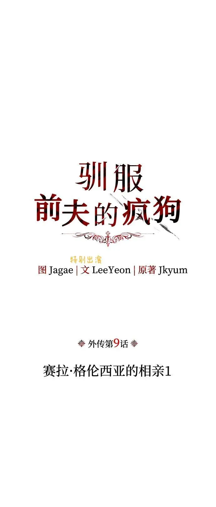 [外传 09] 赛拉·格伦西亚的相亲1 第2页