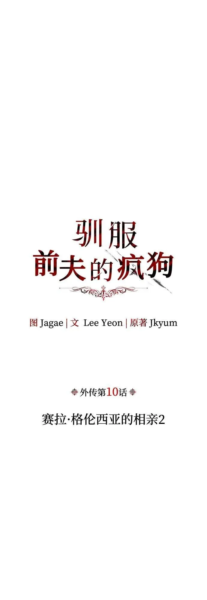 [外传 10] 赛拉·格伦西亚的相亲2 第20页