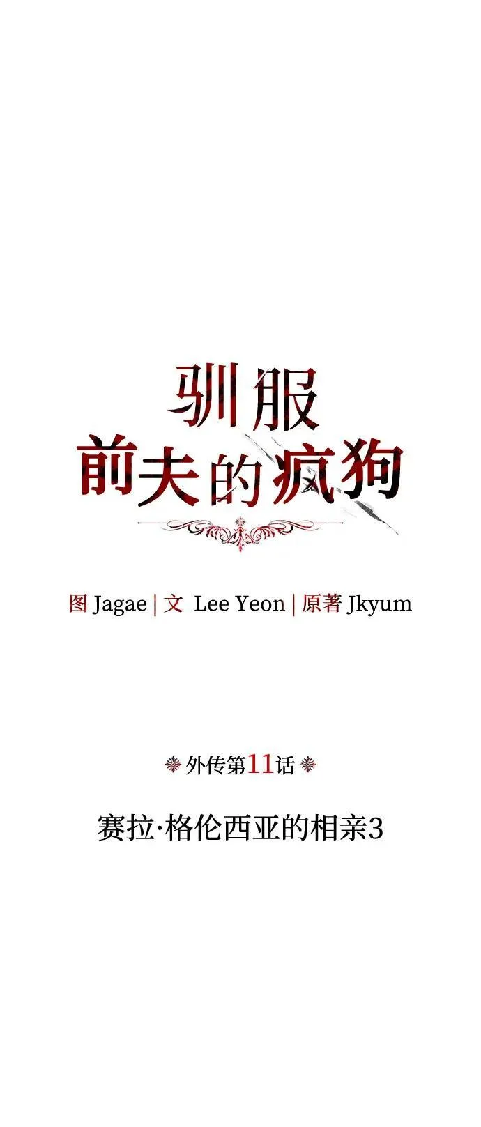 [外传 11] 赛拉·格伦西亚的相亲3 第2页