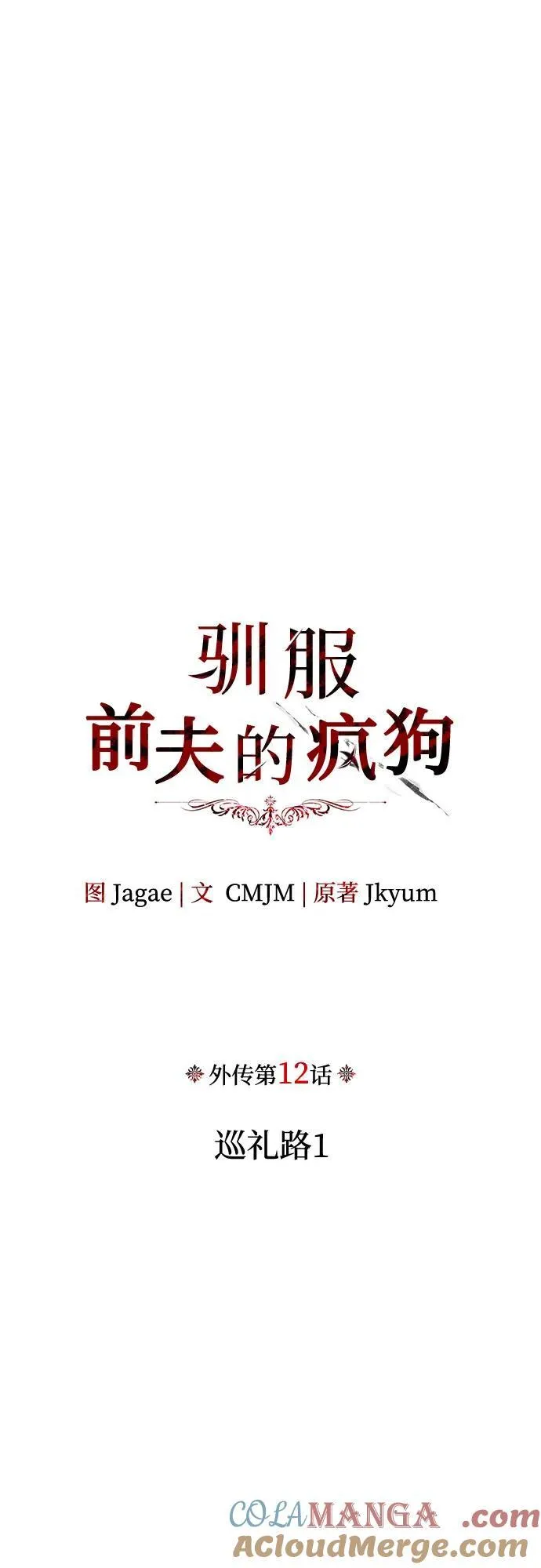 [外传 12] 巡礼路1 第10页