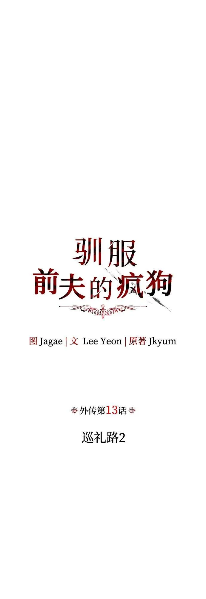 [外传 13] 巡礼路2 第18页