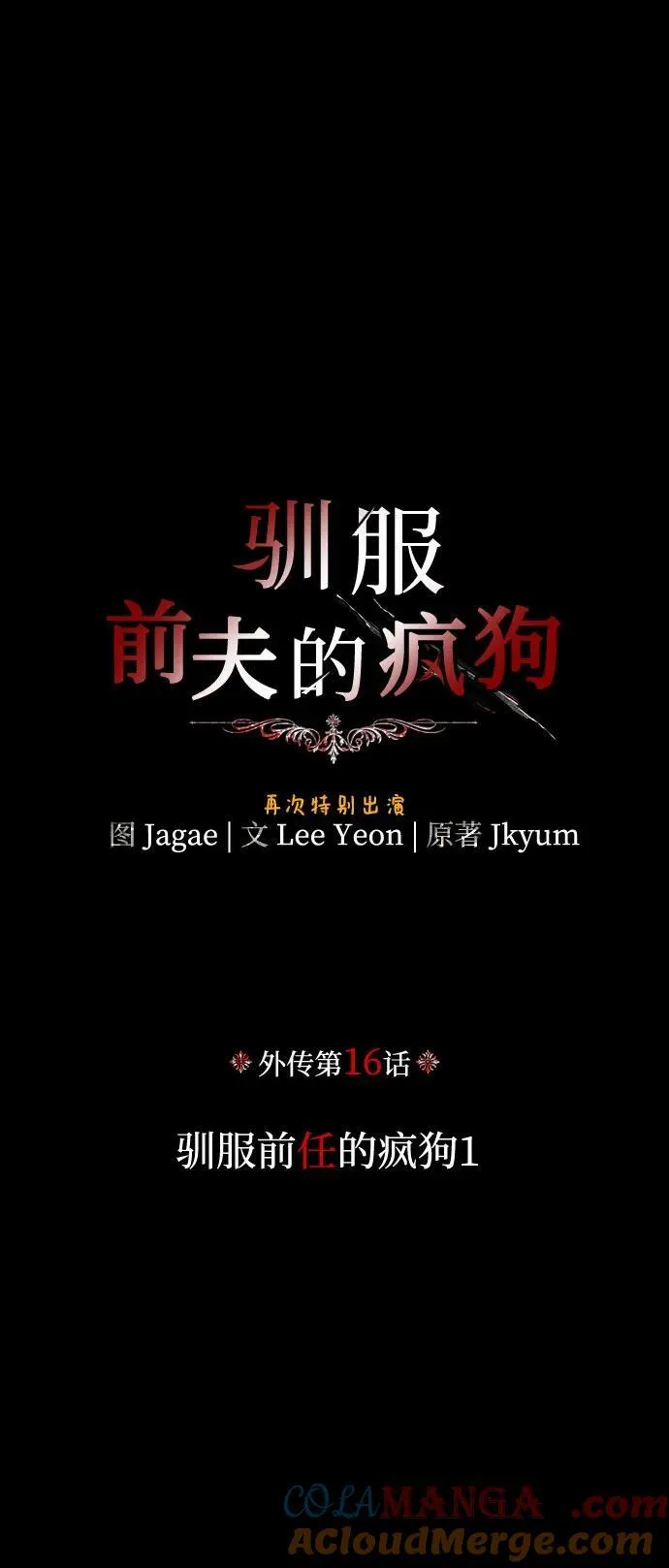 [外传 16] 驯服前任的疯狗1 第10页