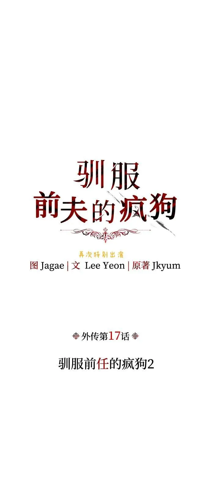 [外传 17] 驯服前任的疯狗2 第2页
