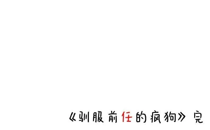 [外传 17] 驯服前任的疯狗2 第60页