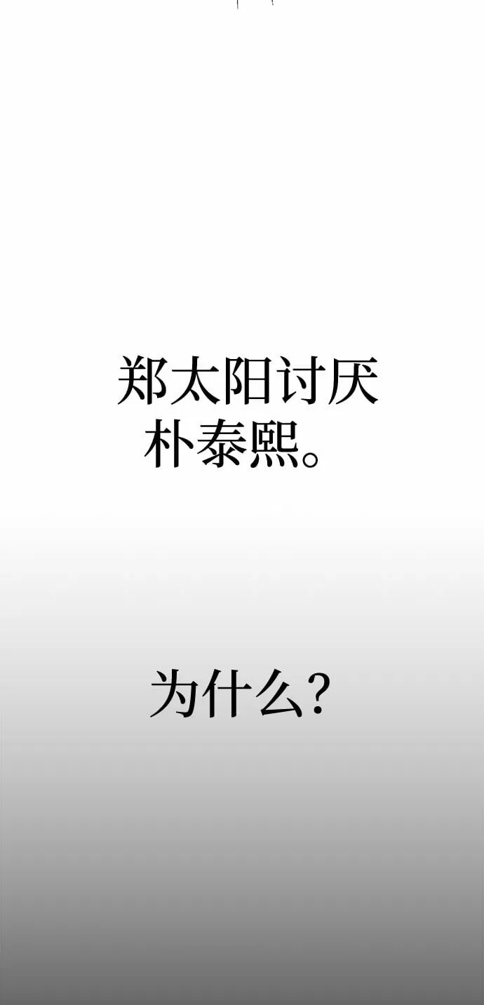 [第21话] 郑太阳讨厌朴泰熙。为什么？ 第43页