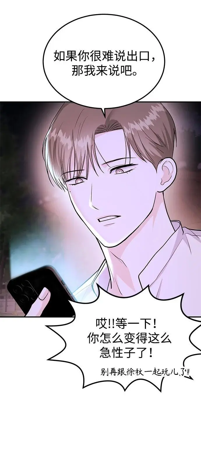 [第47话] 郑太阳的回答是？ 第76页