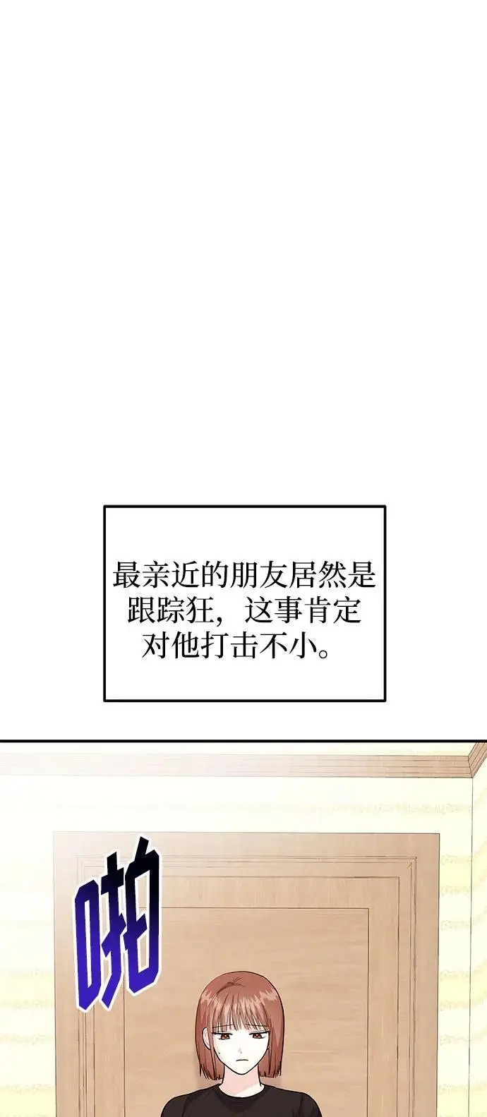 [第51话] 再见跟踪狂 第10页