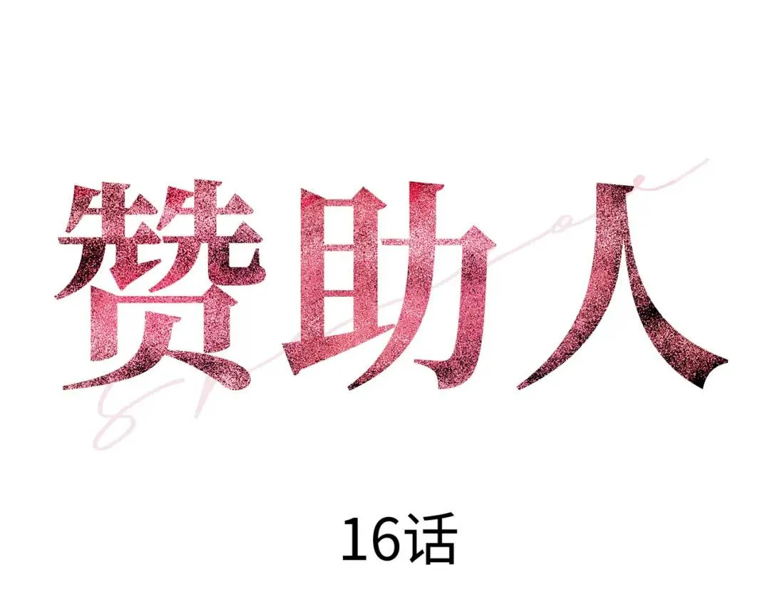 [第16话] 正面宣战 第11页