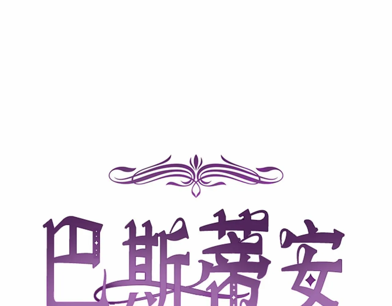 第44话 哄他吃饭 第44页