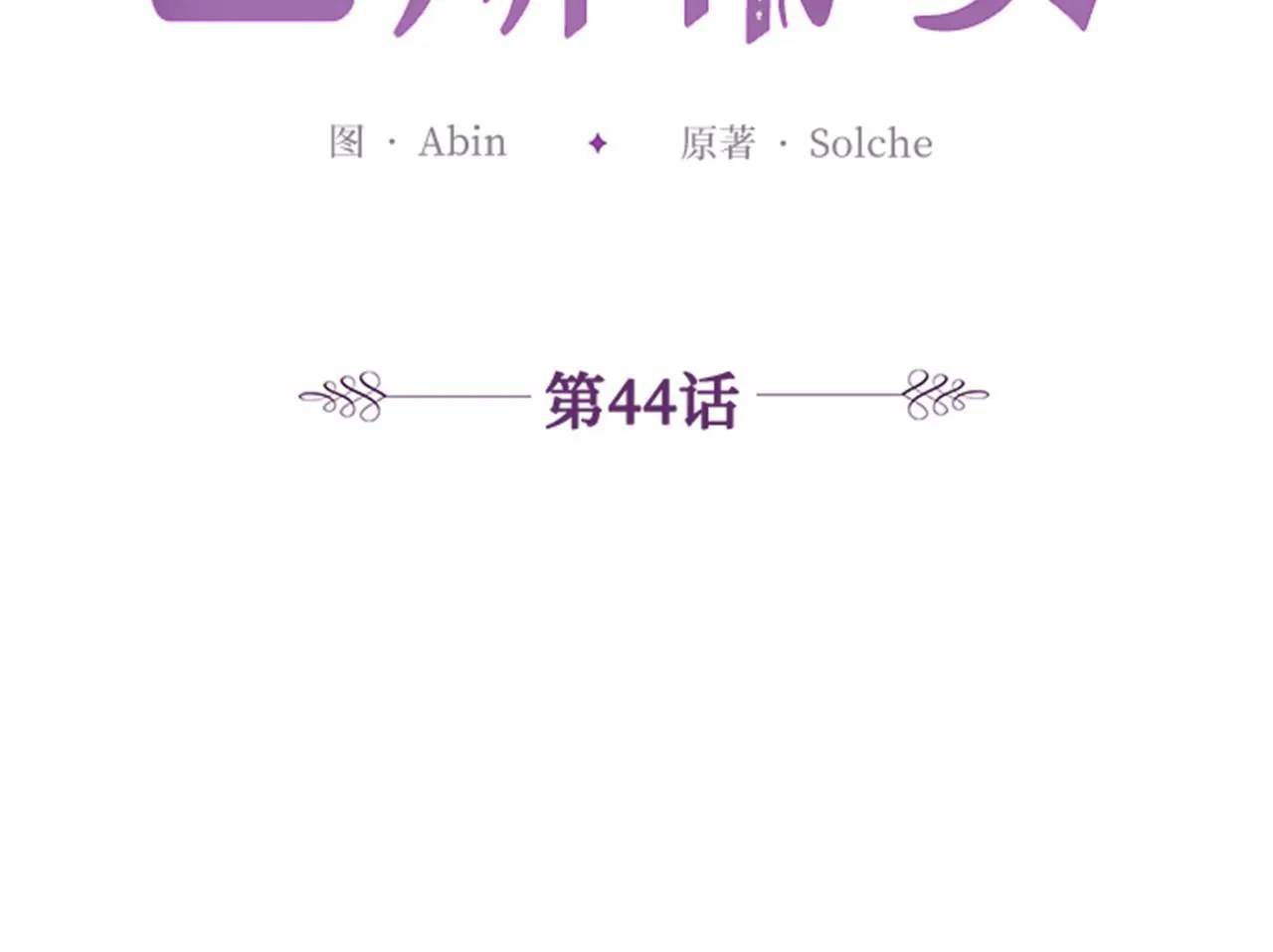 第44话 哄他吃饭 第45页