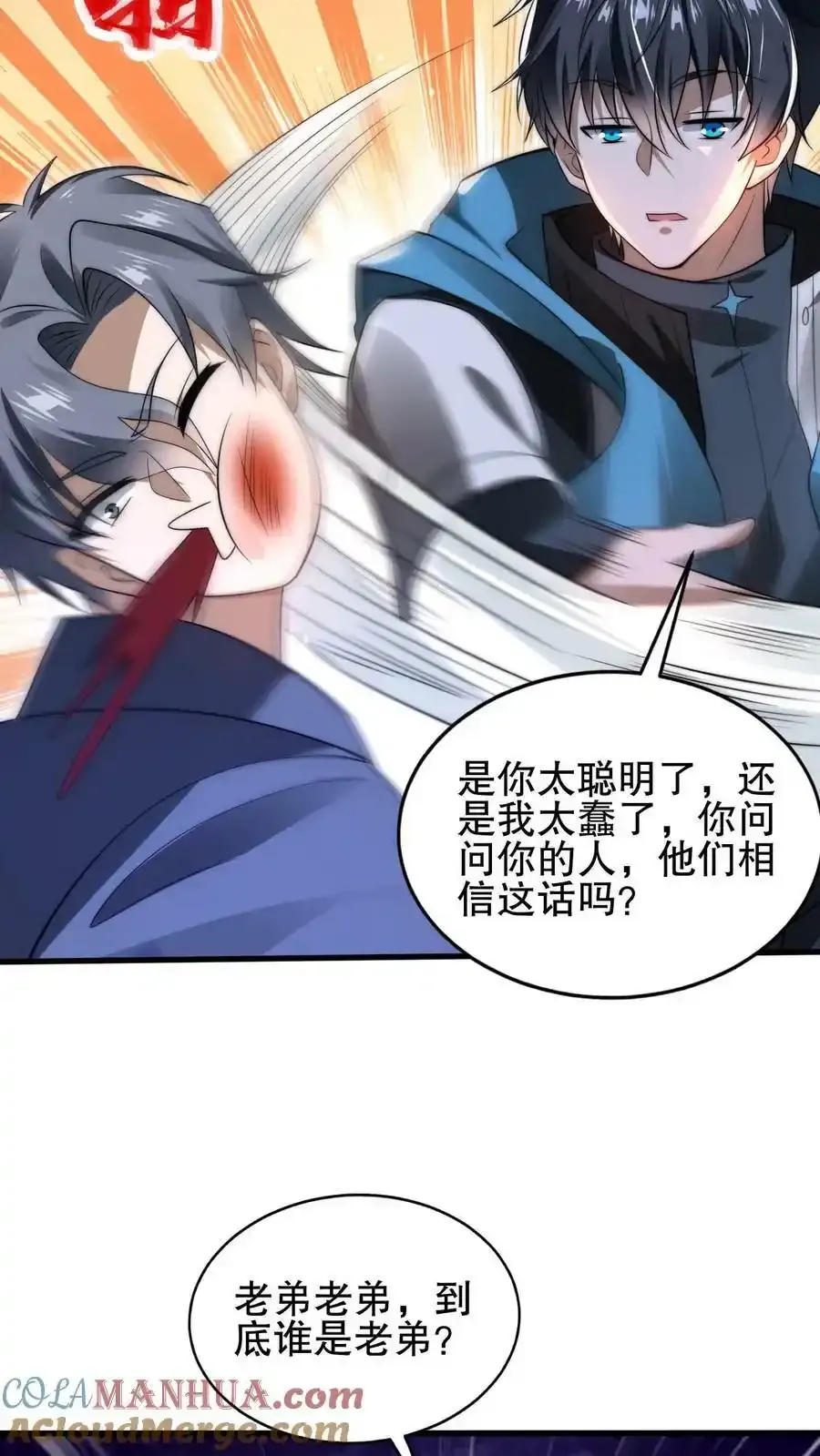第99话 到底谁是小老弟 第23页