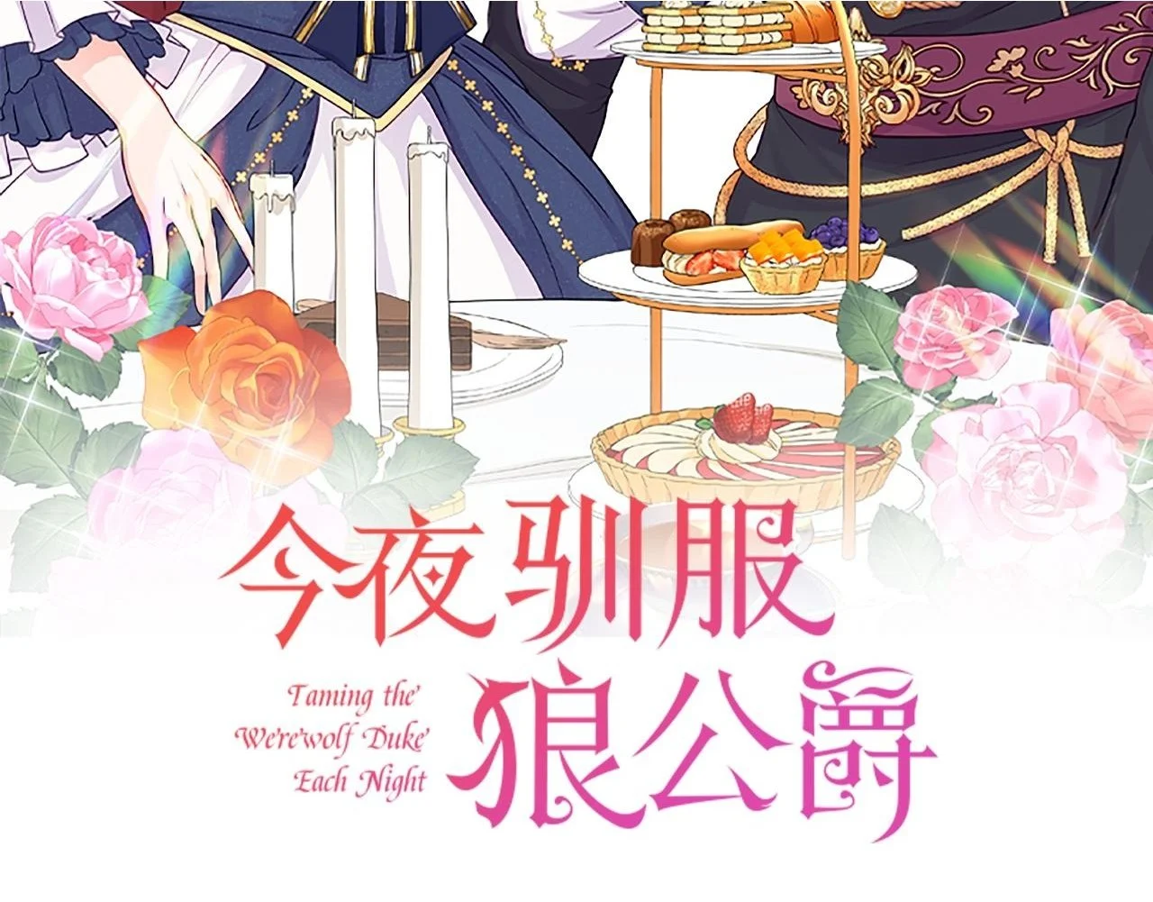 第46话 见夏洛特 第2页
