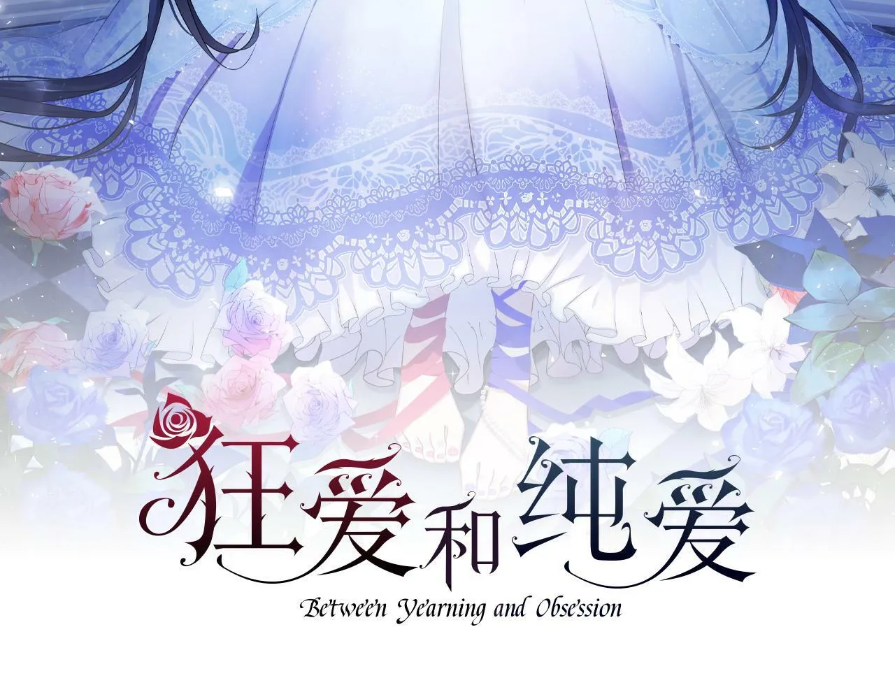 第1话 从一开始，你就是我的 第42页