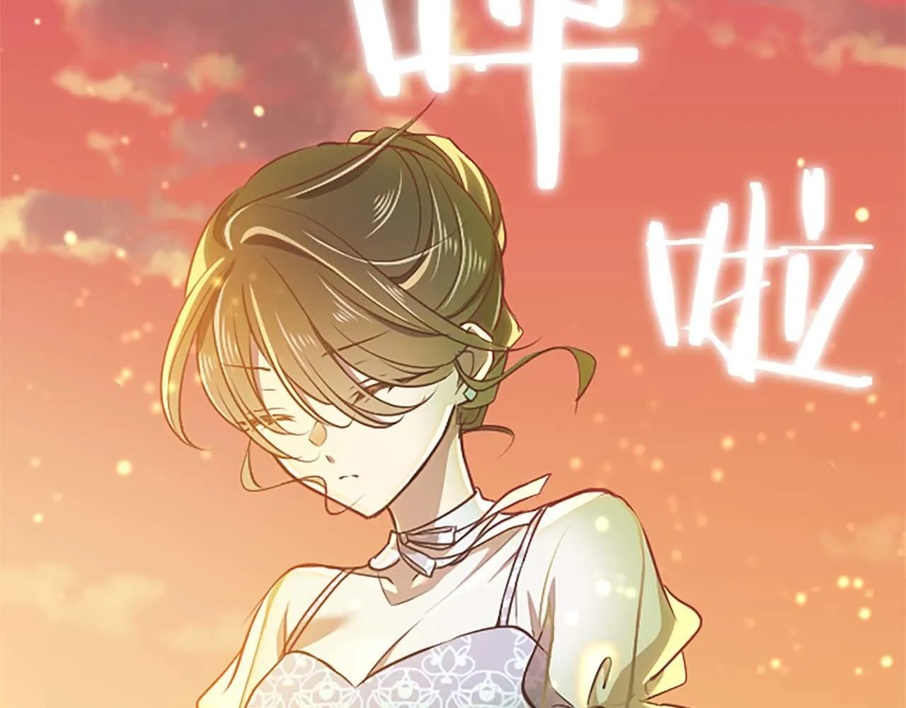 第32话 喜欢上你了 第65页