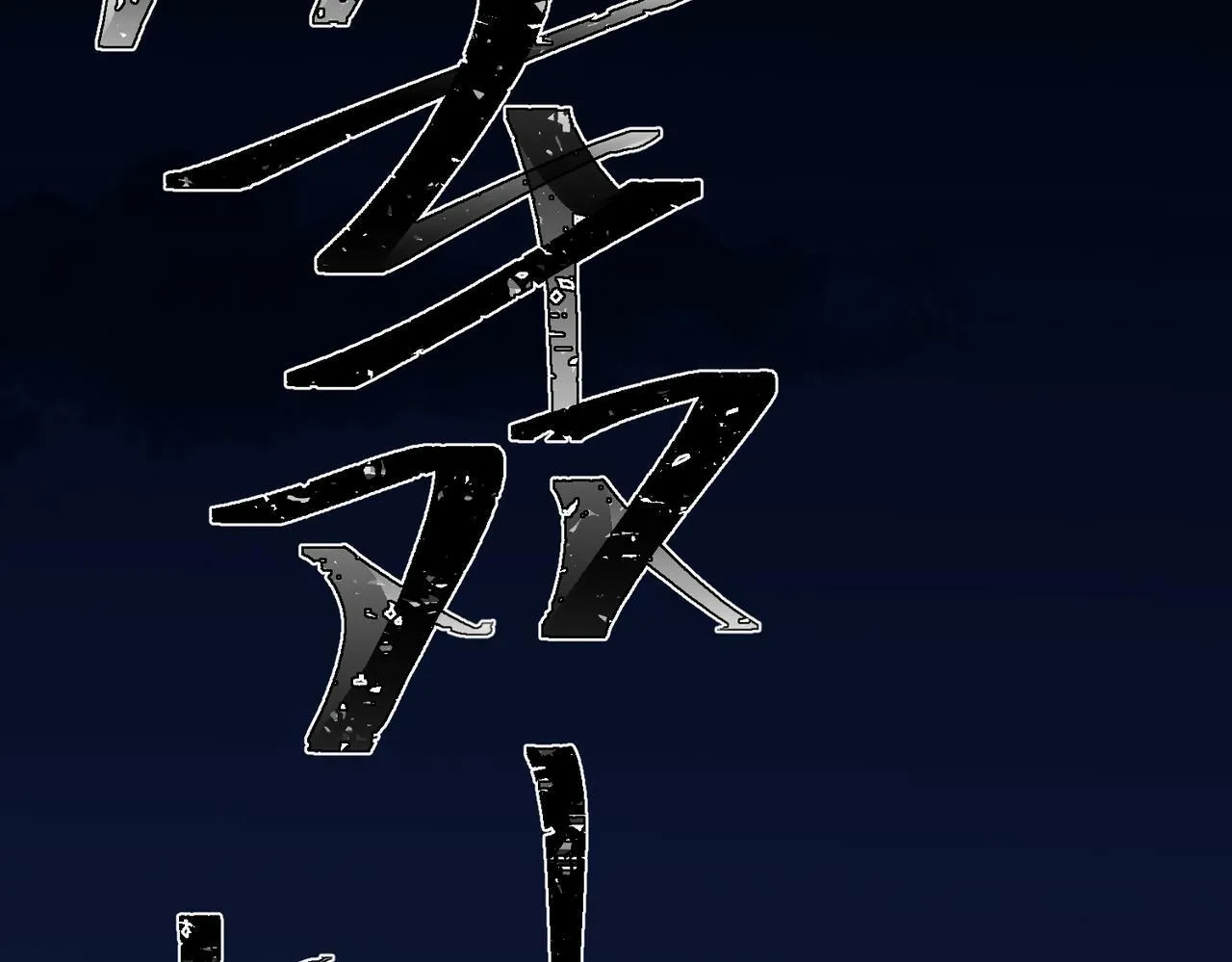 第3话 我们认识吗？ 第102页