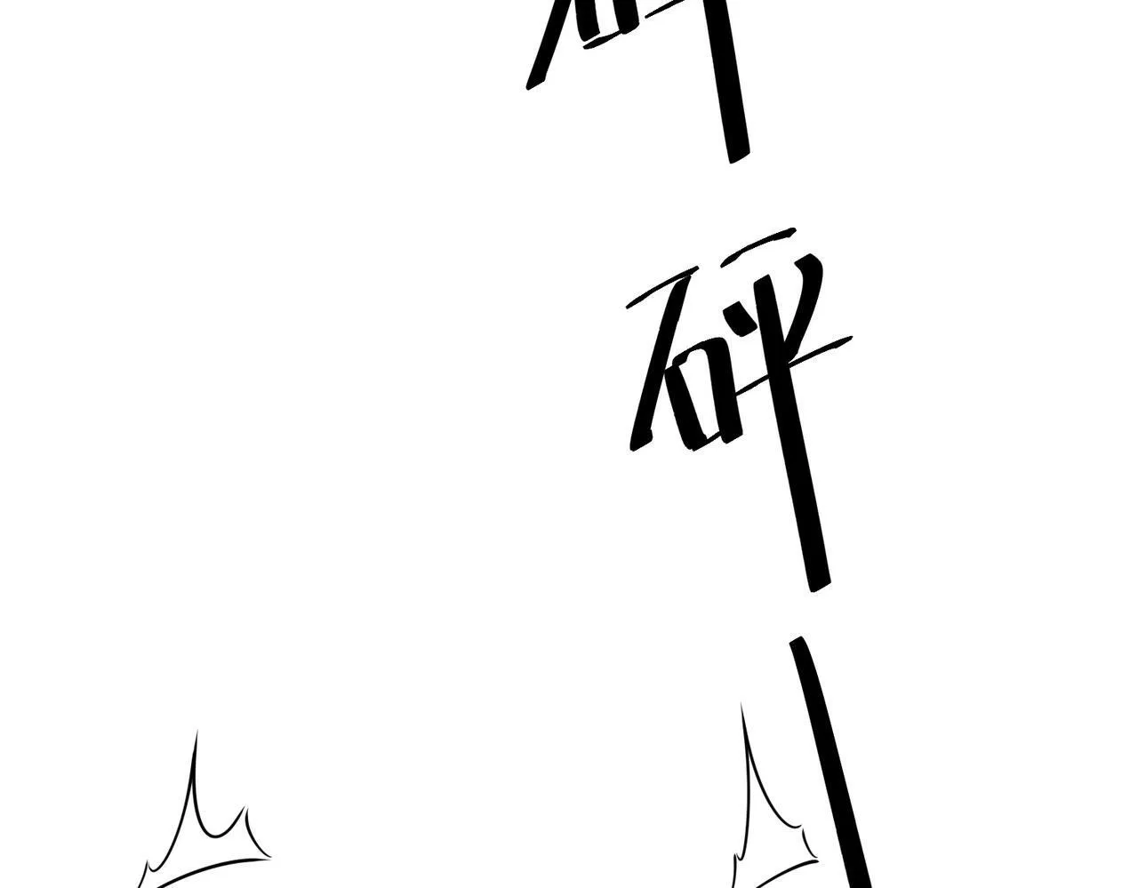 第19话 你欠我的 第152页