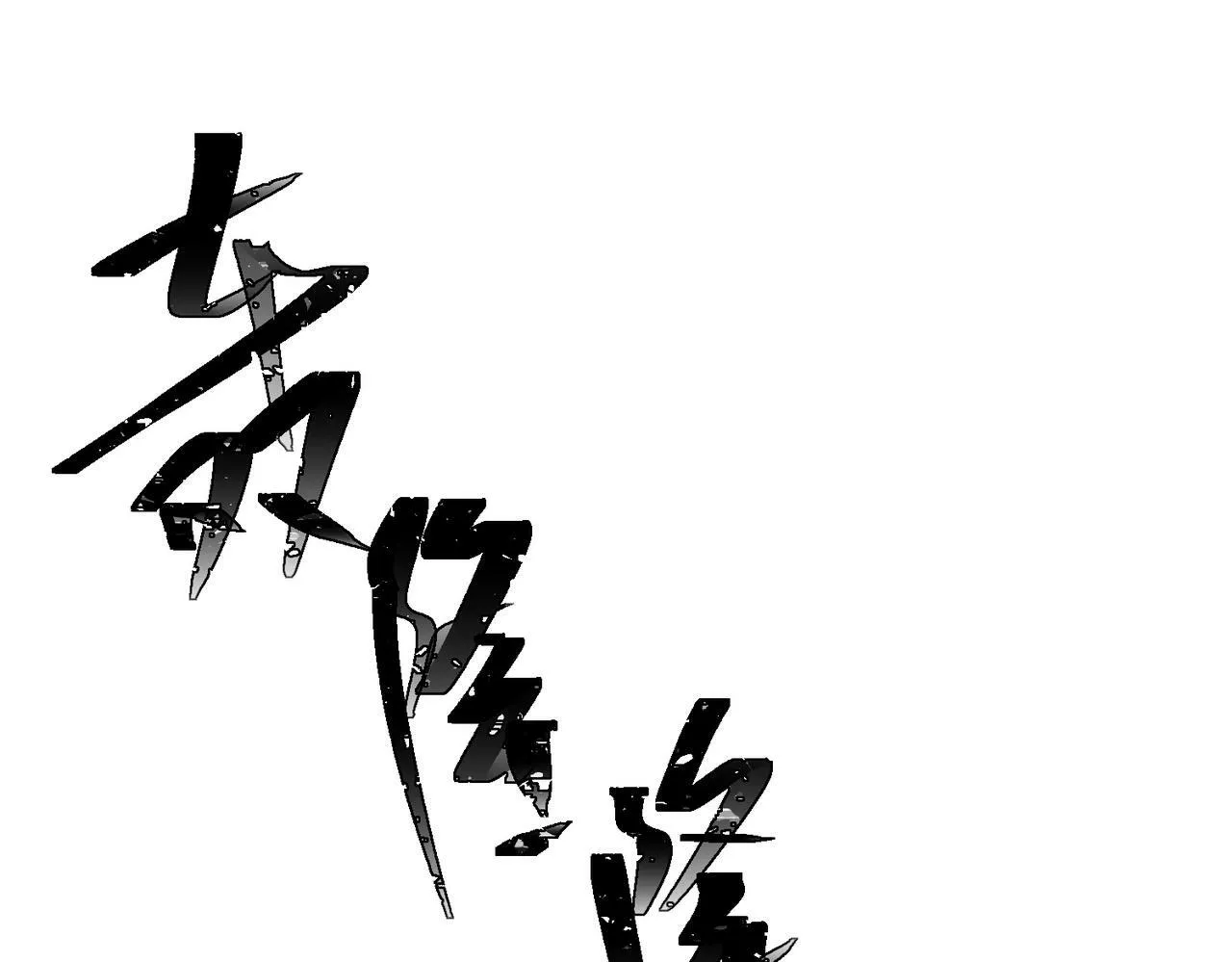 第26话 不想失去你 第43页