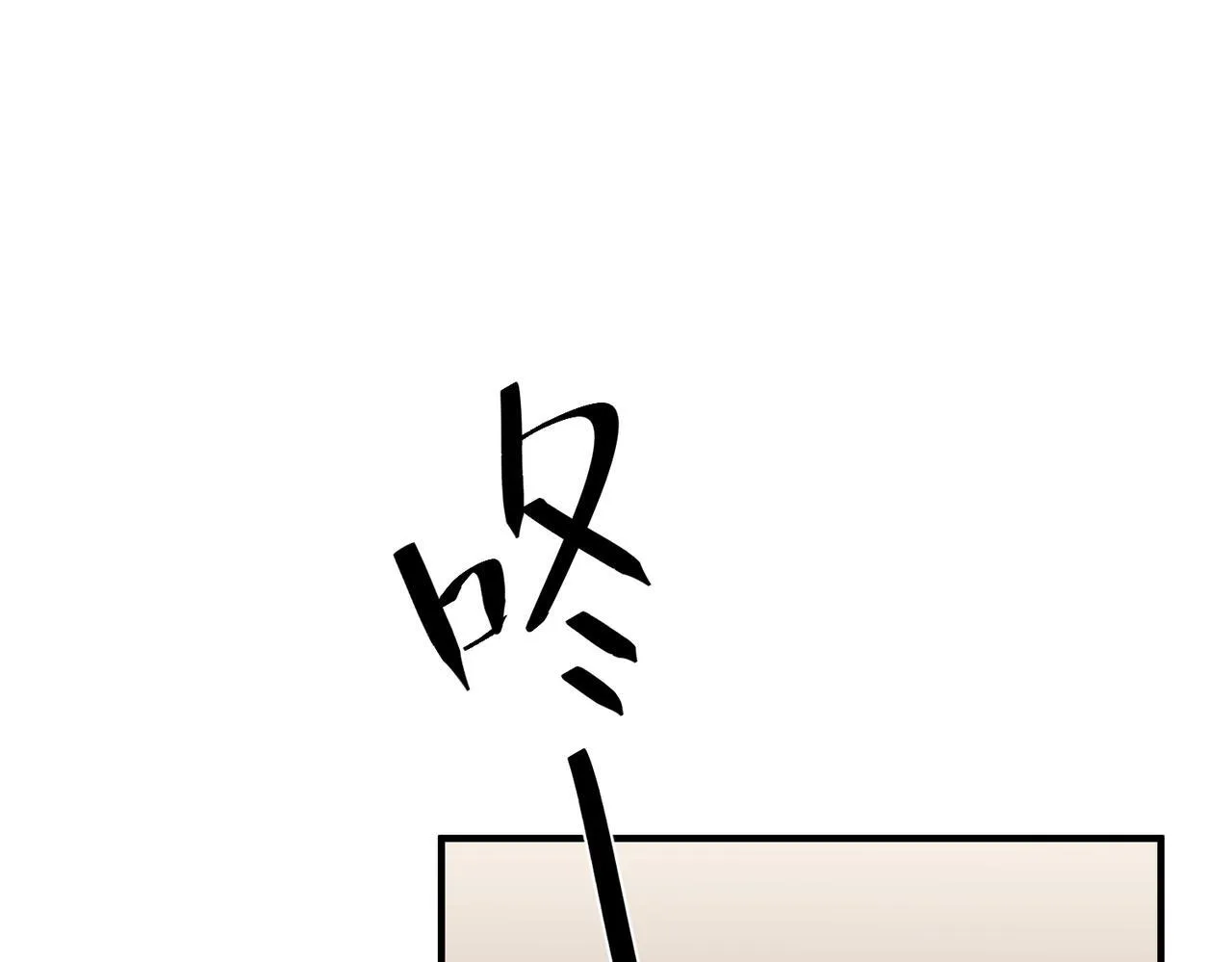 第33话 第一个礼物 第93页