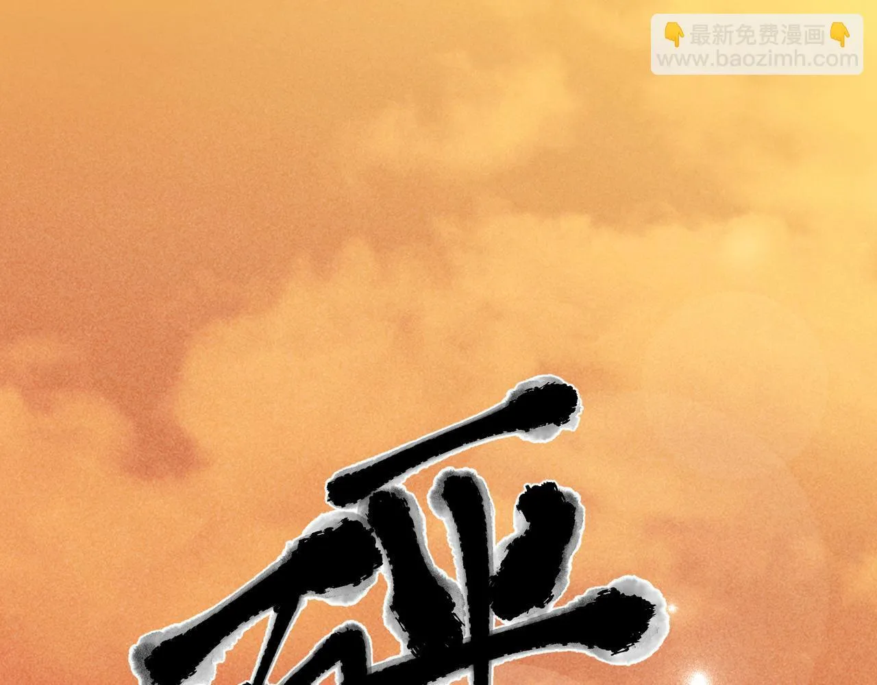 第35话 杀了它 第91页
