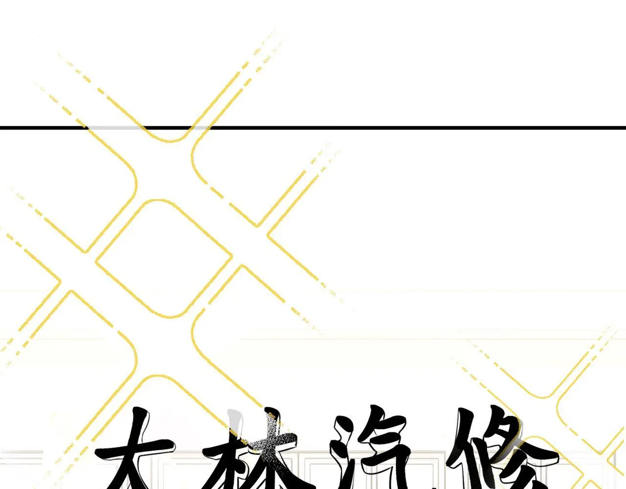第40话 想吃你的心里面 第5页