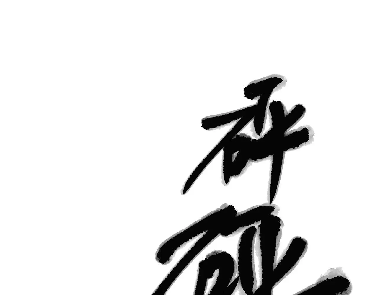 第41话 解决掉麻烦 第190页