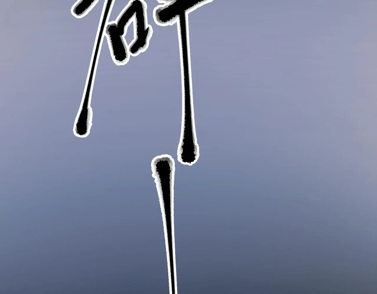 第42话 去救他，别管我 第12页