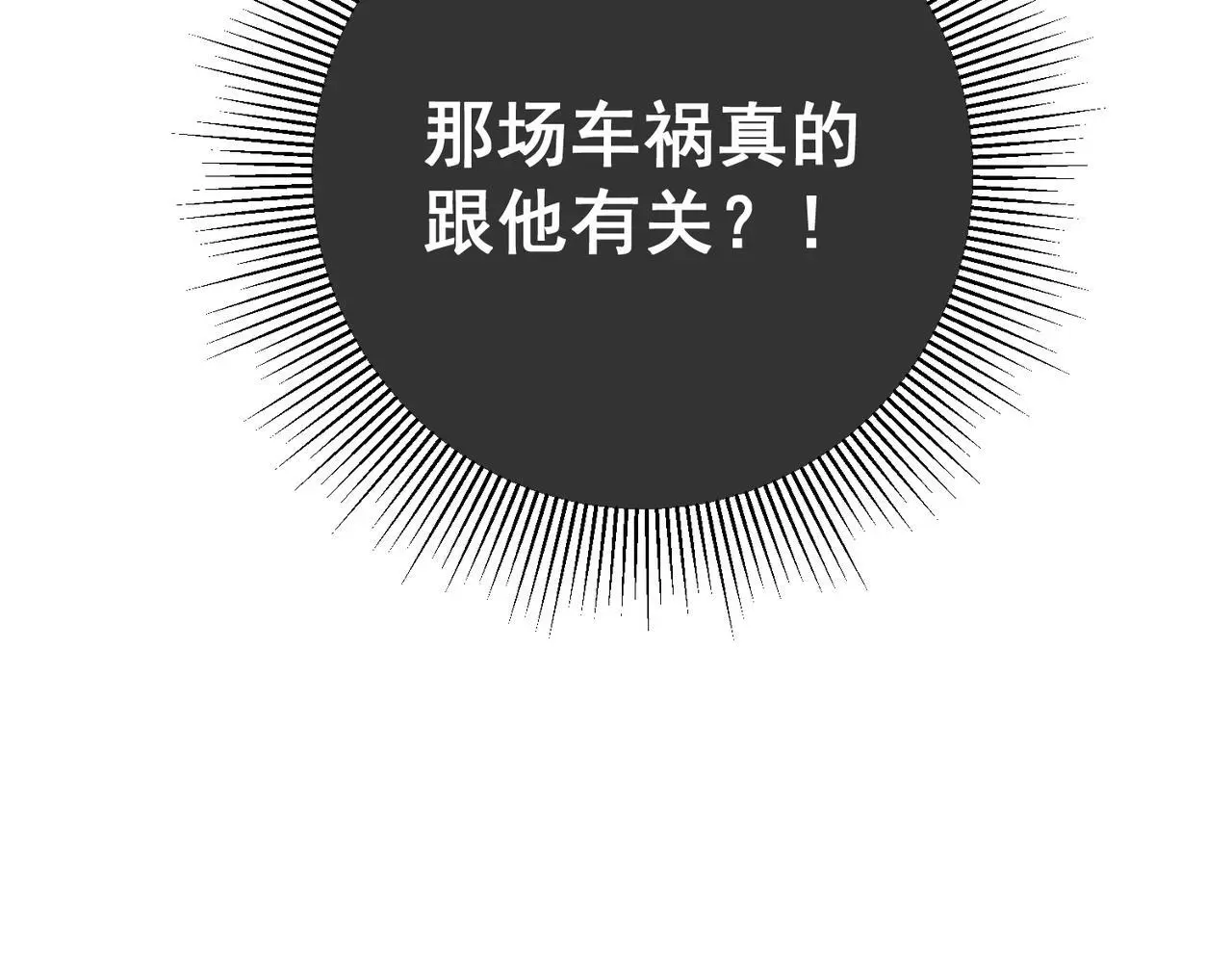 第46话 车祸真的跟他有关？ 第147页